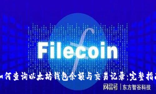 如何查询以太坊钱包余额与交易记录：完整指南
