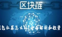 TP钱包私募怎么玩？全面解析和投资策略