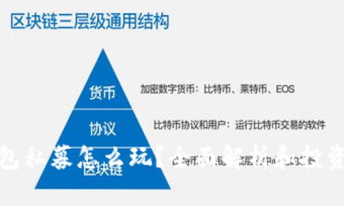 TP钱包私募怎么玩？全面解析和投资策略