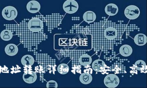 以太坊钱包地址转账详细指南：安全、高效的转账路径