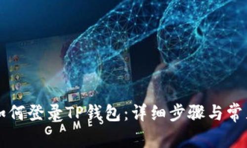 苹果手机如何登录TP钱包：详细步骤与常见问题解析