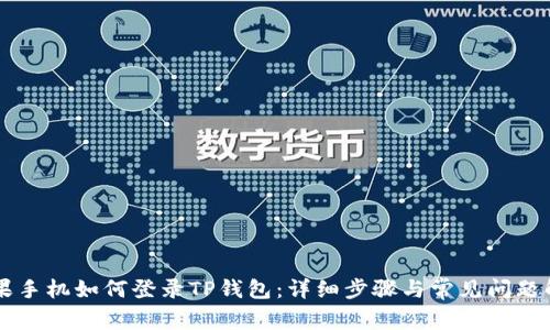 苹果手机如何登录TP钱包：详细步骤与常见问题解析