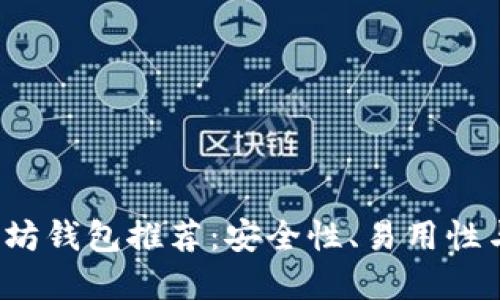 优质
2023年最佳以太坊钱包推荐：安全性、易用性与功能性全面解析