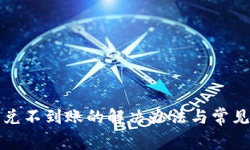 TP钱包闪兑不到账的解决办法与常见问题解析