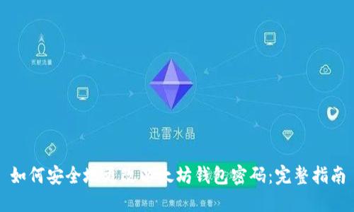 如何安全地更改以太坊钱包密码：完整指南