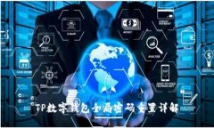 TP数字钱包全局密码重置详解