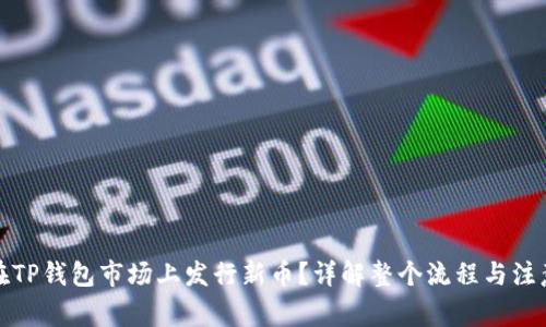 如何在TP钱包市场上发行新币？详解整个流程与注意事项