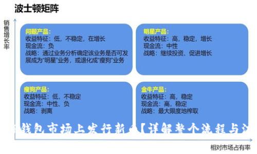如何在TP钱包市场上发行新币？详解整个流程与注意事项