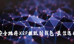 如何安全地将XRP提现到钱包：最佳选择指南
