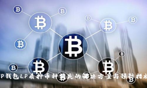 TP钱包LP质押币种消失的解决方案与预防措施