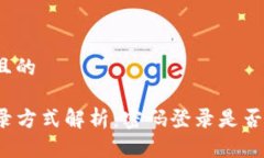 思考一个且的TP钱包登录方式解析：密码登录是否