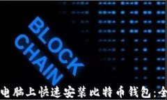 如何在新电脑上快速安装比特币钱包：全流程指