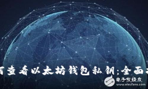如何查看以太坊钱包私钥：全面指南