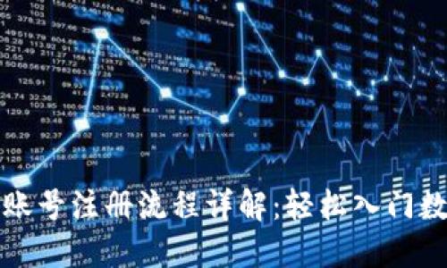 比特币钱包账号注册流程详解：轻松入门数字货币世界