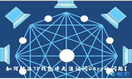 如何解决TP钱包中无法访问DApp的问题？