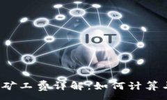 :TP钱包矿工费详解：如何计算与支付？