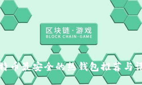 比特币最安全的热钱包推荐与评测