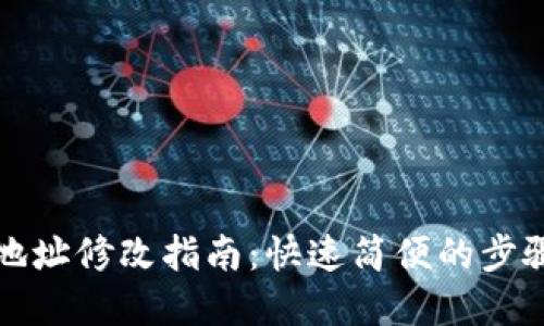 思考的优质

TP钱包授权地址修改指南：快速简便的步骤与注意事项