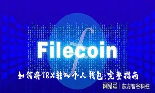 如何将TRX转入个人钱包：完整指南