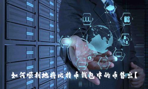 如何顺利地将比特币钱包中的币售出？