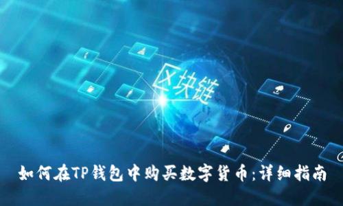 如何在TP钱包中购买数字货币：详细指南