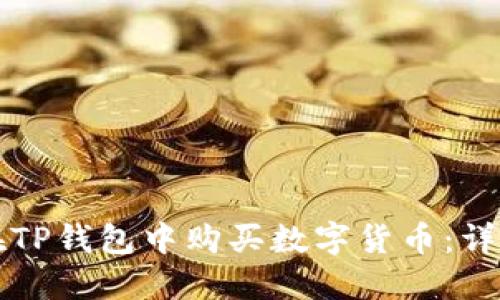 如何在TP钱包中购买数字货币：详细指南