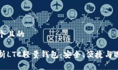 思考一个且的全面解析LTC轻量钱包：安全、便捷
