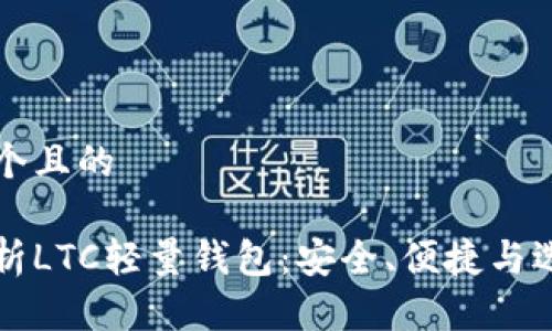 思考一个且的

全面解析LTC轻量钱包：安全、便捷与选择指南