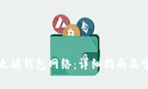 如何切换以太坊钱包网络：详细指南及常见问题解答