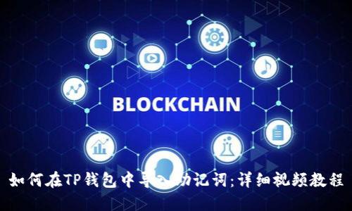 如何在TP钱包中导入助记词：详细视频教程