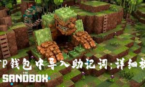如何在TP钱包中导入助记词：详细视频教程