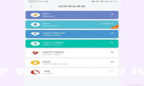 如何安全高效地下载以太坊图形钱包Mist：全面指南