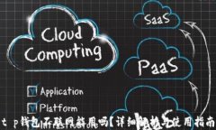 t p钱包不联网能用吗？详细解析与使用指南