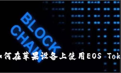 最全指南：如何在苹果设备上使用EOS Token官方钱包