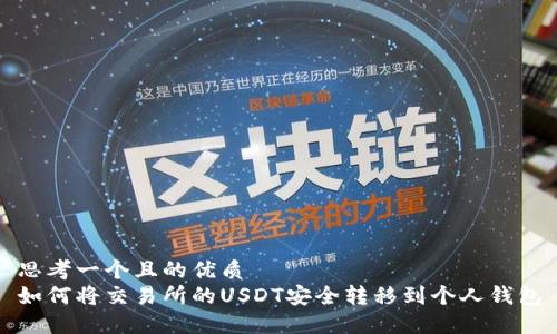 思考一个且的优质  
如何将交易所的USDT安全转移到个人钱包