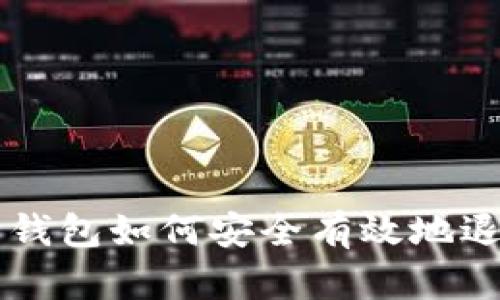 以太坊钱包如何安全有效地退出登录