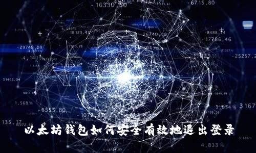 以太坊钱包如何安全有效地退出登录