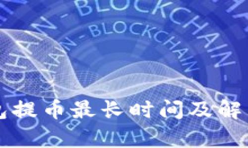 以太坊钱包提币最长时间及解决方案解析