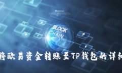 优质如何将欧易资金转账至TP钱包的详细指南