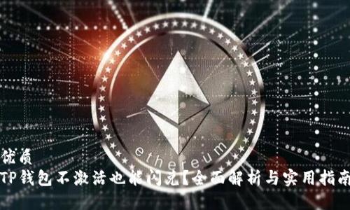 优质 
TP钱包不激活也能闪兑？全面解析与实用指南