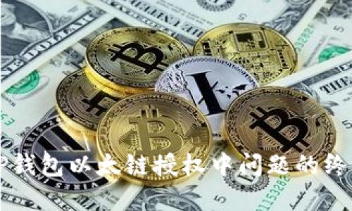 解决TP钱包以太链授权中问题的终极指南