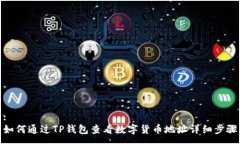 :如何通过TP钱包查看数字货币地址详细步骤