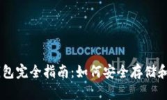 比特币钱包完全指南：如何安全存储和管理BTC
