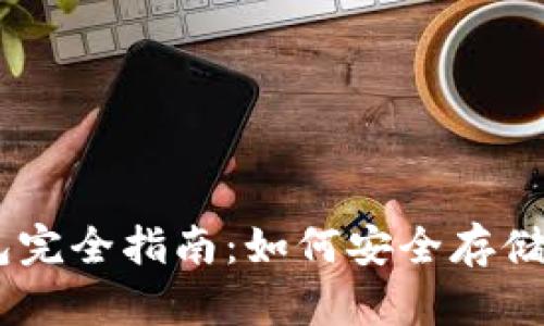比特币钱包完全指南：如何安全存储和管理BTC