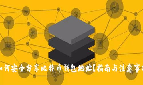 如何安全分享比特币钱包地址？指南与注意事项