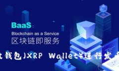 如何使用瑞波钱包（XRP Wallet）进行发币？全方位