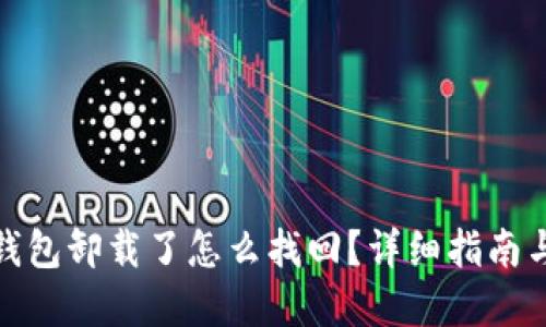 : 以太坊钱包卸载了怎么找回？详细指南与解决方案