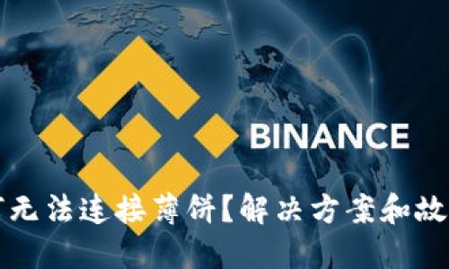 TP钱包为何无法连接薄饼？解决方案和故障排查指南