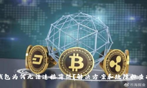 TP钱包为何无法连接薄饼？解决方案和故障排查指南