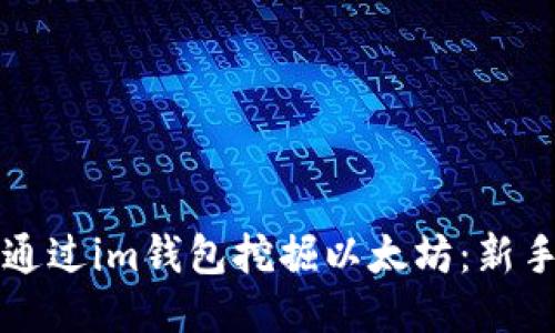 优质  
如何通过im钱包挖掘以太坊：新手指南